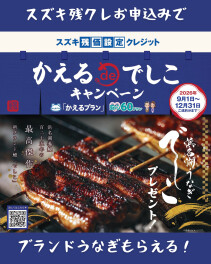 【キャンペーン】残クレお申込みでブランド鰻プレゼント